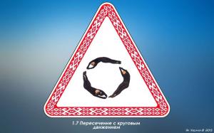 Человеческие дорожные знаки из Беларуси 