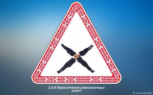 Человеческие дорожные знаки из Беларуси 
