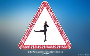 Человеческие дорожные знаки из Беларуси 