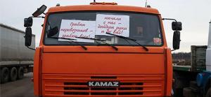 В Санкт-Петербурге и Тюмени прошли акции протеста дальнобойщиков