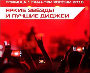 Представлена культурная программа Гран При России
