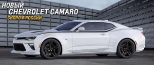 Chevrolet привезет в Россию Camaro нового поколения