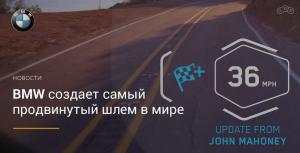 Новый мотошлем от компании BMW с дисплеем HUD Head-Up
