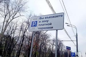 За платную парковку разрешат платить с корпоративного телефона