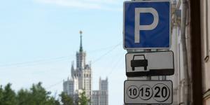 Платная парковка принесла в бюджет Москвы более 9 миллиардов рублей