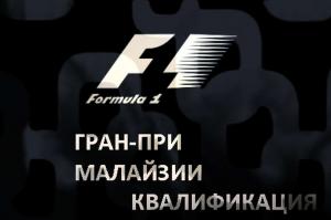 Гран При Малайзии: Квалификация