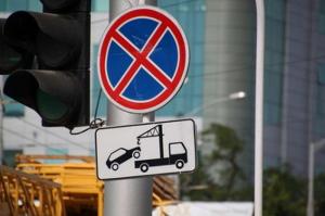 Об эвакуации транспорта предупреждают дорожные знаки
