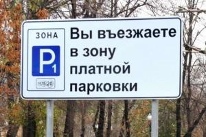 Москвичи пожаловались на безграмотность паркоматов