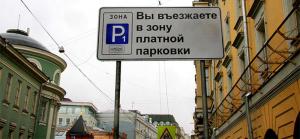 Москва заработала 2 миллиарда рублей на платных парковках