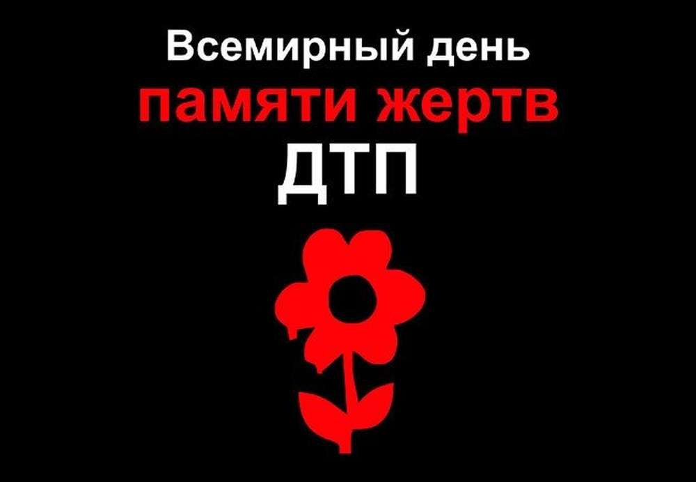 15 ноября – Всемирный день памяти людей, погибших в ДТП