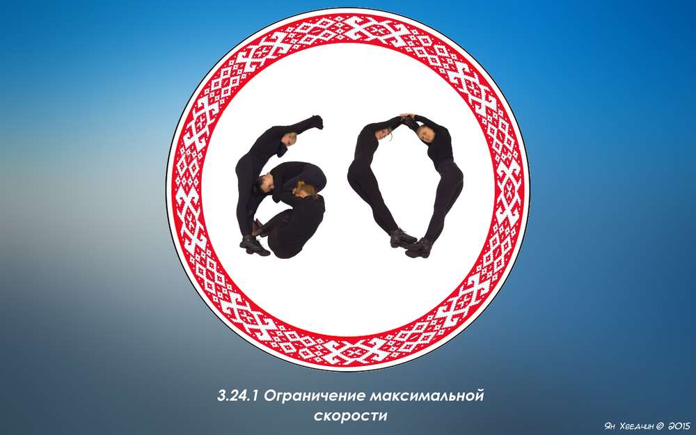 Белорусская Госавтоинспекция сделала дорожные знаки «человечнее»
