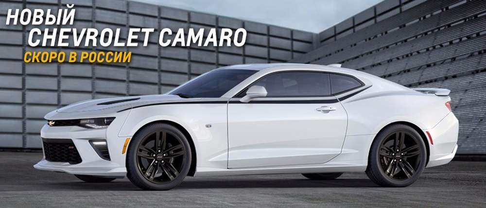 Chevrolet привезет в Россию Camaro нового поколения