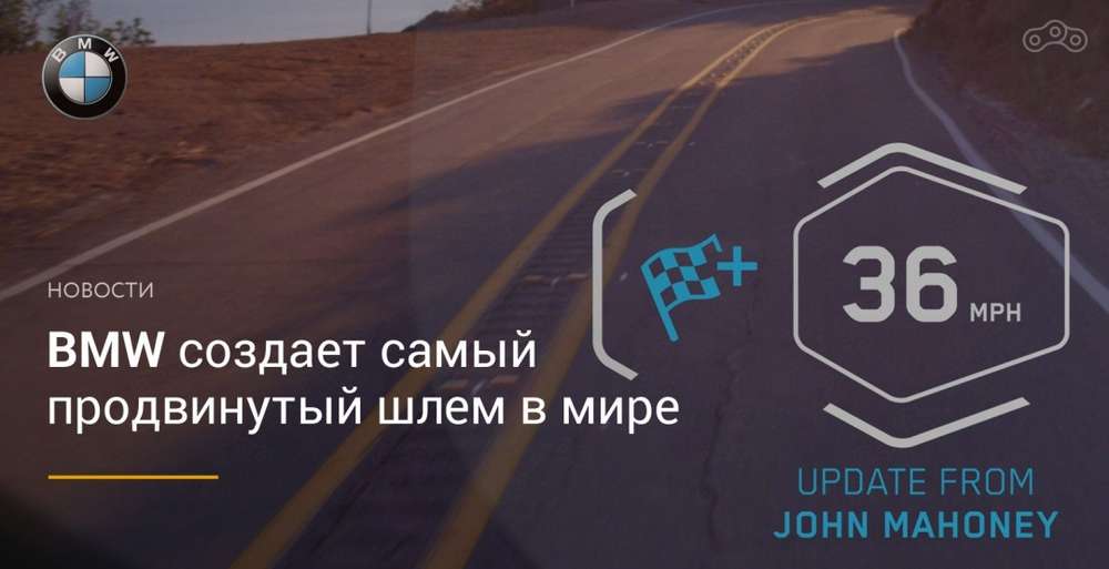 Новый мотошлем от компании BMW с дисплеем HUD Head-Up