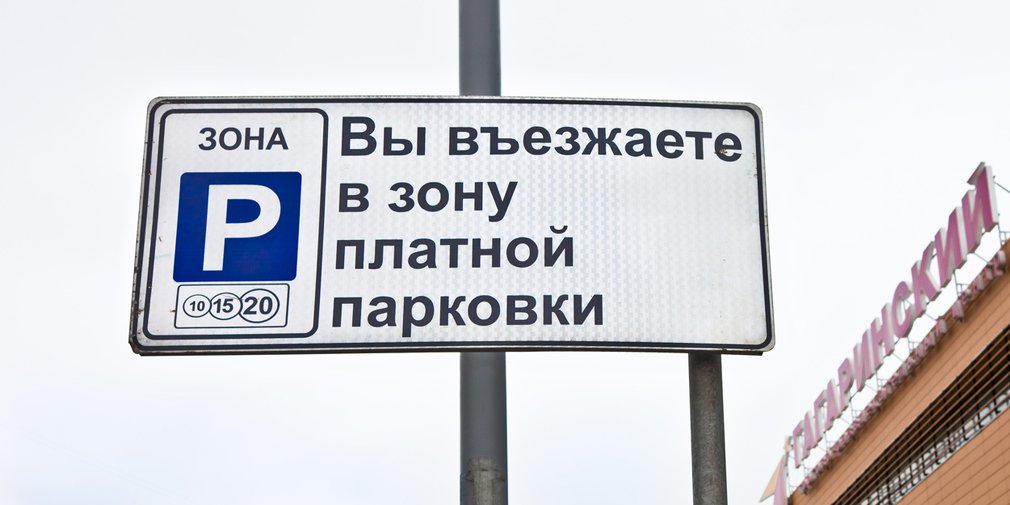 Власти Москвы назвали условия для подорожания парковки
