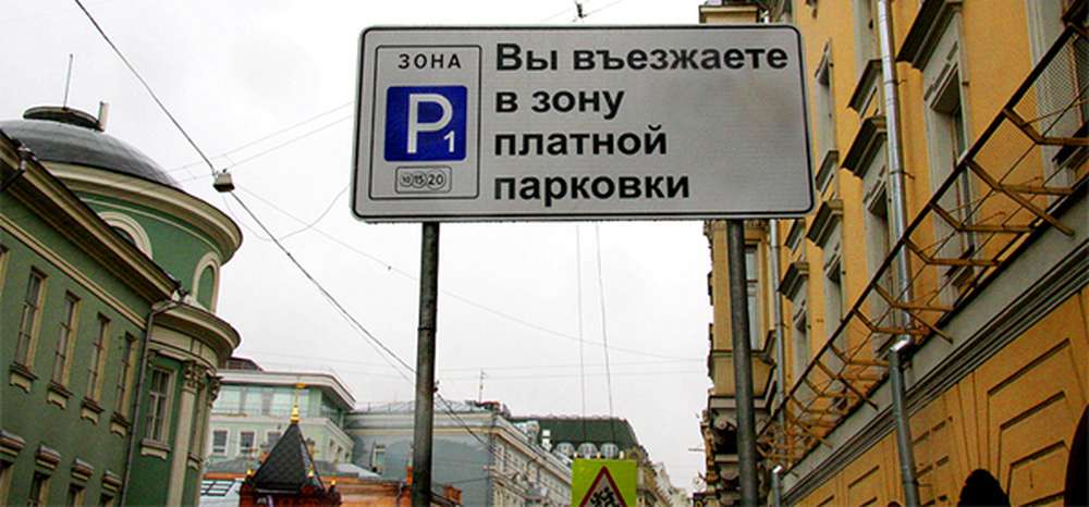 Москва заработала 2 миллиарда рублей на платных парковках