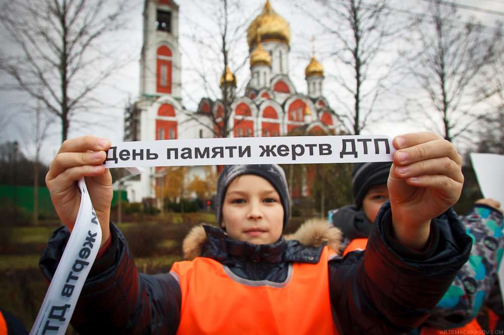 16 ноября - Всемирный день памяти жертв дорожно-транспортных происшествий